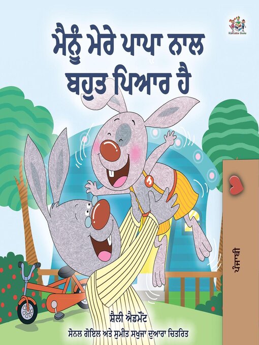 Title details for ਮੈਂ ਆਪਣੇ ਡੈਡ ਨੂੰ ਪਿਆਰ ਕਰਦਾ ਹਾਂ by Shelley Admont - Available